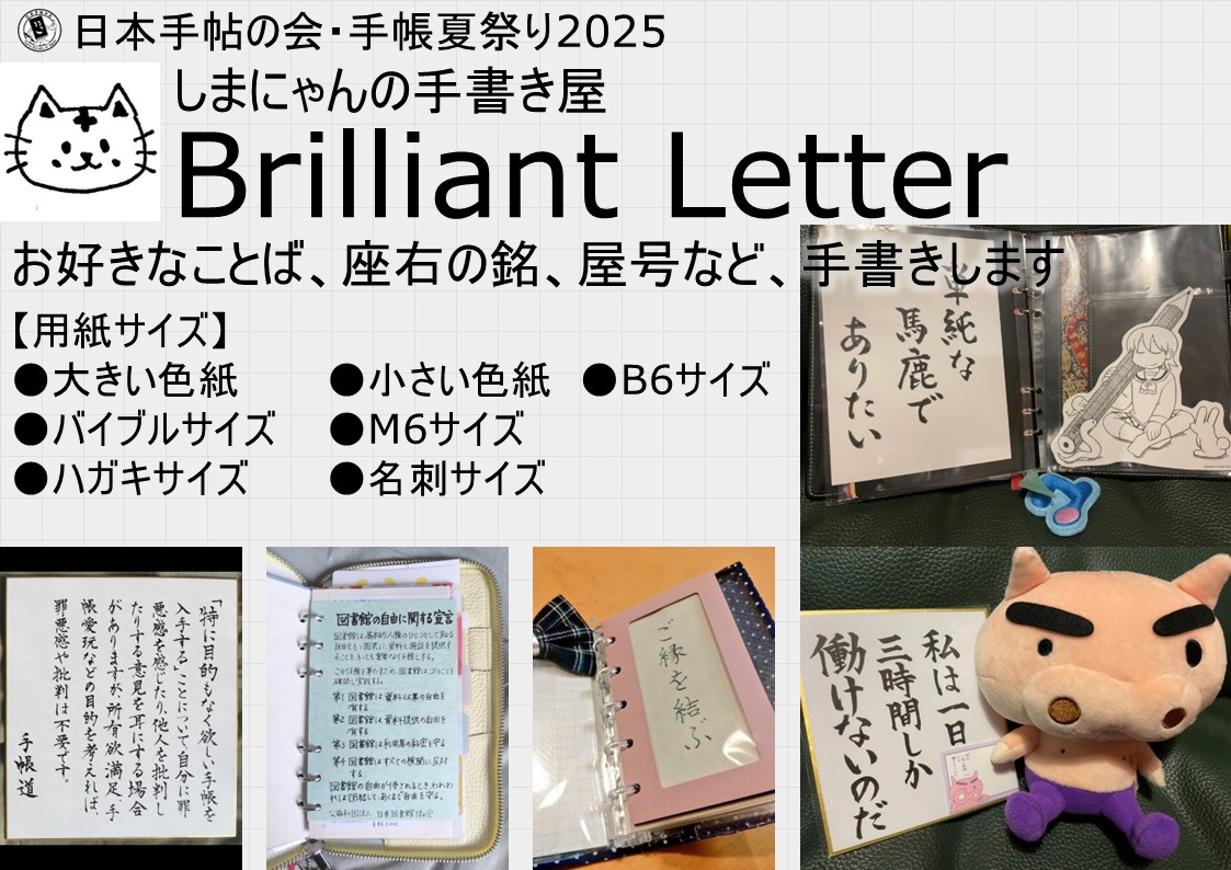 しまにゃんの手書き屋　Brilliant Letter