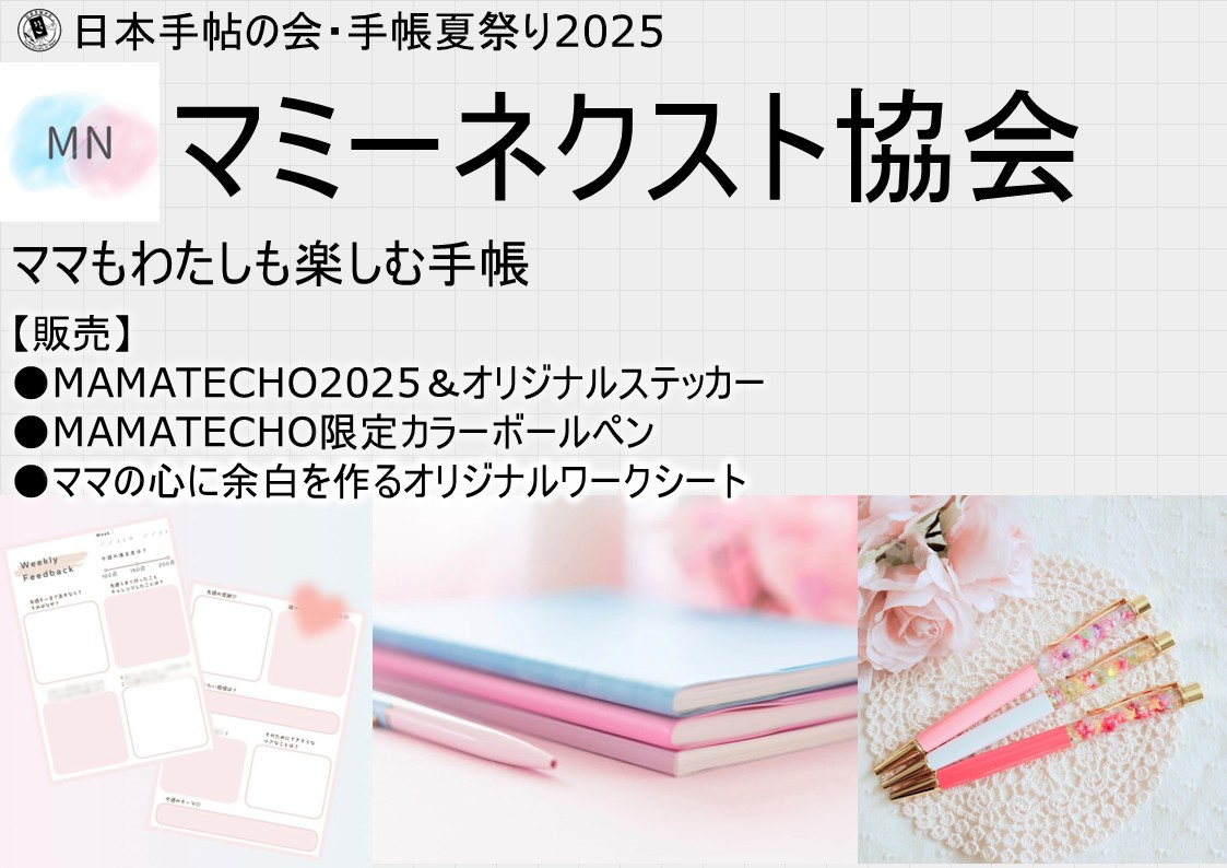 マミーネクスト協会