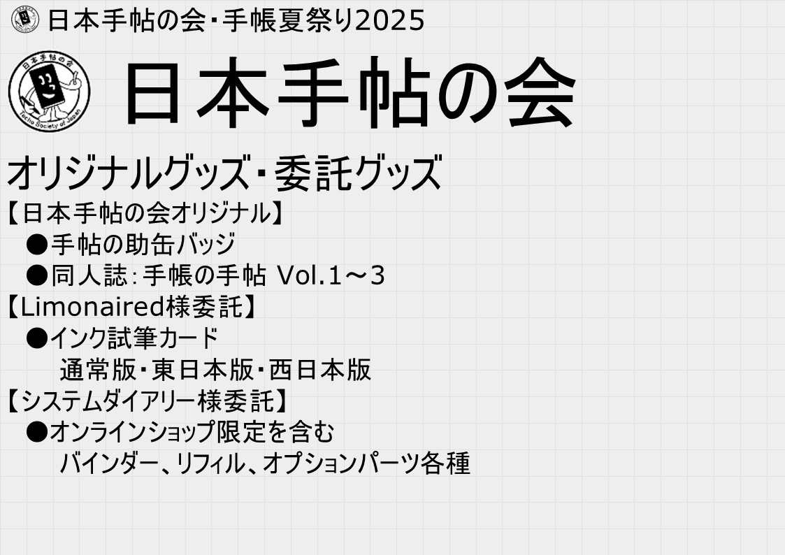日本手帖の会